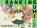 GUMI新曲ランキング#23