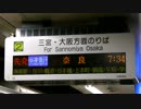 【神戸高速】近鉄奈良行き快速急行・新開地駅での発車案内標