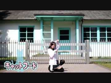 【みりあ】キャットフード【踊ってみた】