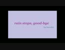 【歌ってみた】rain stops, good-bye