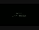 FX生主検定