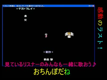 [ゆっくり実況]ゆっくりYが幼女のパンツを手に入れる！「感動のラスト」