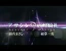 実写版Fate/Zero CM 　　アサシン（田代まさし）陣営