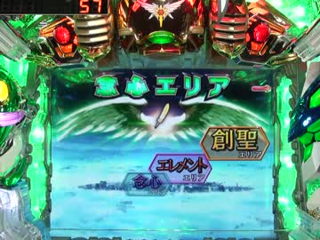 【パチンコ】CRF創聖のアクエリオン　転翅篇　めざせ全回転！【その30】