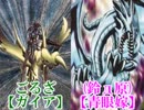 【遊戯王】決闘ノ門　第１回　青眼VSガイア【闇のゲーム】