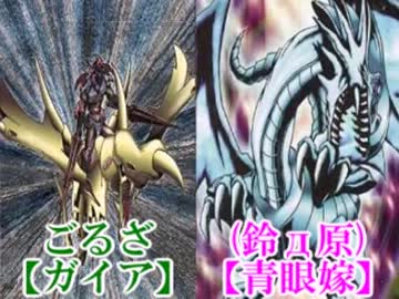 【遊戯王】決闘ノ門　第１回　青眼VSガイア【闇のゲーム】