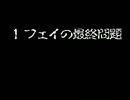 風来のシレンを実況してみました Part8 フェイの最終問題その１
