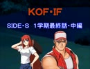 【MUGEN】KOF・IF SIDE S １学期最終回・中編【ストーリー】
