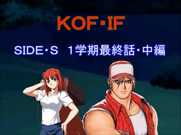 【MUGEN】KOF・IF SIDE S １学期最終回・中編【ストーリー】