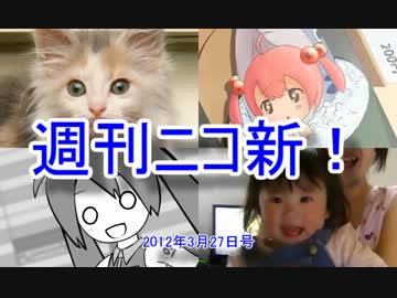 【週刊ニコ新！】新着のお勧め動画を紹介します！【2012/3/27号】