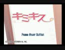 男二匹が逝く!!　キミキス実況Part1