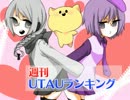 週刊UTAUランキング　#176