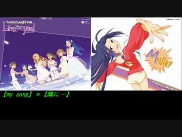 【アイマスRemix】隣に… (my song mix)