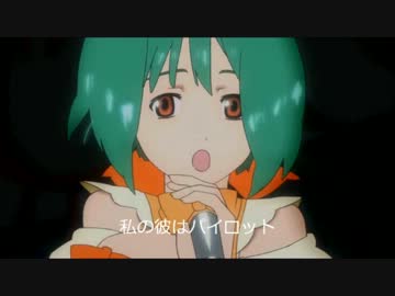 【ニコカラ】私の彼はパイロット　ランカＶｅｒ　off vocal【マクロス】