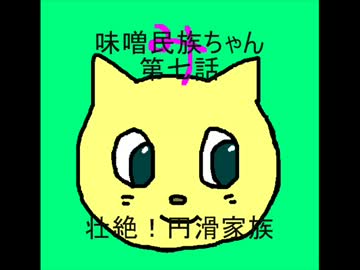 味噌民族ちゃん第七話