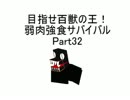 【MUGEN】目指せ百獣の王！弱肉強食サバイバルPart３２