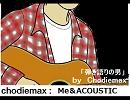 「Me ＆ Acoustic」作詞曲：feltmodeneo　演奏：Chodiemax