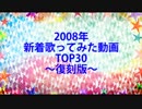 2008新着歌ってみた動画TOP30　～復刻版～