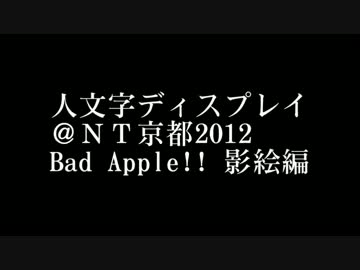 人文字ディスプレイ＠ＮＴ京都　Bad Apple!!影絵編