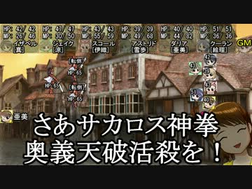 【iM@S×SW2.0】レーゼルドーンの開拓者たち：09-02【卓ゲM@Ster】