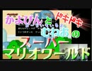 かよぴんとむねおのドキドキスーパーマリオワールド　実況