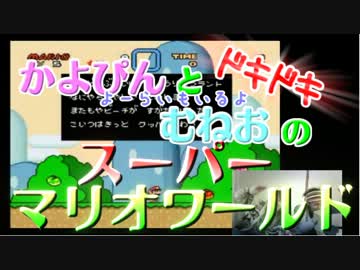 かよぴんとむねおのドキドキスーパーマリオワールド　実況