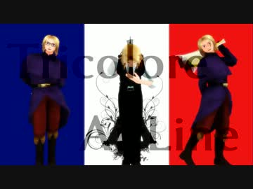 【APヘタリアMMD】仏兄ちゃんのトリコロール・エア・ライン