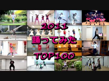 2011踊ってみたTOP100