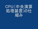 【読み物】CPUの仕組み