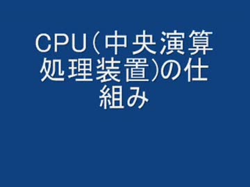 【読み物】CPUの仕組み