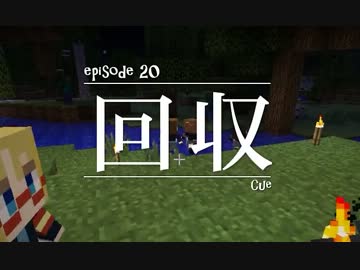 今夜もマインクラフト 第20話「回収」 【Minecraft】