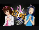 【アイマス】ハルカ見参！part14-I前編【風来のシレン】