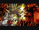【戦国大戦】鉄血の関東王VS毘天の化身【従二B】