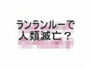 ちょっと違ったランランルーで人類滅亡