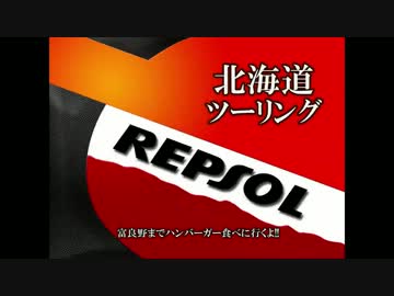 【v(・∀・)yaeh!】北海道ツーリング-富良野までハンバーガーを食べに行く-