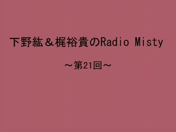 下野紘＆梶裕貴のRadio Misty 第21回