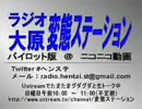 ラジオ（大原）変態ステーション　パイロット版＠ニコニコ動画