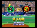 【ゆっくり実況】弱くても好きやねん。虎の歴史を修正する　2009.05.15