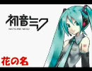 初音ミクにBUMPの花の名を歌ってもらった