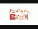 【迷宮キングダムリプレイ】GM春香さんの迷宮キングダム3話その2