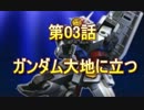 【EXVS】機動戦士ゆっくり(仮名)　第03話【A】