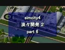 【シムシティ４】淡々開発 2 part 6