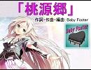 【IA】 桃源郷 　【オリジナル曲】
