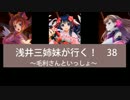 【戦国大戦】浅井三姉妹が行く！　38【多々良浜】