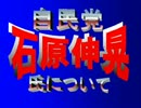 ！？■自民、石原伸晃氏とは！？