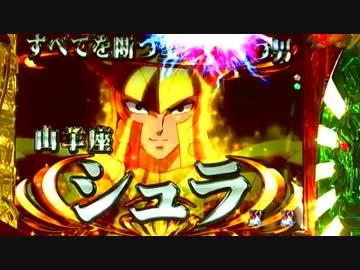 CR聖闘士星矢　黄金「あじゃぱアーッ！！」-22-
