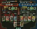 三国志大戦３ 頂上対決 2012/3/28 窪祐軍 VS ☆天龍☆軍