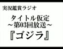 実況鑑賞ラジオ　タイトル仮定　第03回放送　ゴジラ