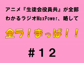 【全ラ！まっぱ！！】　＃１２音・絵無し