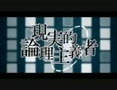 【saria】現実的論理主義者歌ってみた